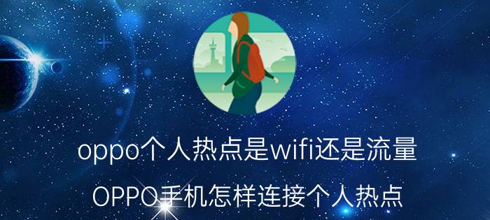 oppo个人热点是wifi还是流量 OPPO手机怎样连接个人热点？